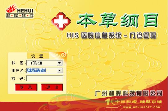 本草纲目门诊系统